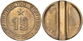 СССР жетон № 19 для торговых автоматов Министерства торговли СССР ND (1955-1977) использовался для покупки закусок Федорин 143 латунь 4139-833