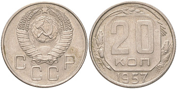СССР 20 копеек 1957 Y 125, Schon 74 медно-никель aUNC 4613-728