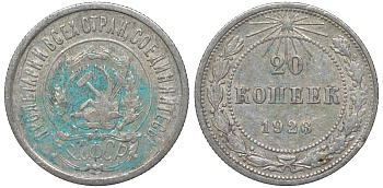 РСФСР 20 копеек 1923 KM 82, Федорин 6 серебро 4145-544
