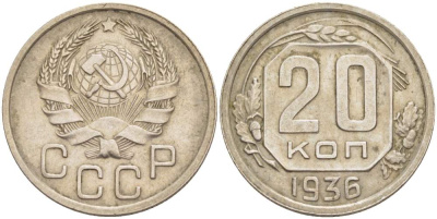 СССР 20 КОПЕЕК 1936 ЗВЕЗДА ПЛОСКАЯ KM 104, Федорин 34 медно-никель 4525-644