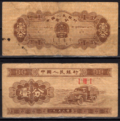 Китай 1 фэн 1953 Грузовик Pick 860 b бумага 7548-108-2-2