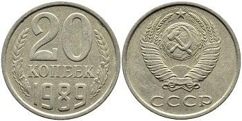 СССР 20 КОПЕЕК 1989 Федорин 167 KM 132 медь никель цинк 4391-753