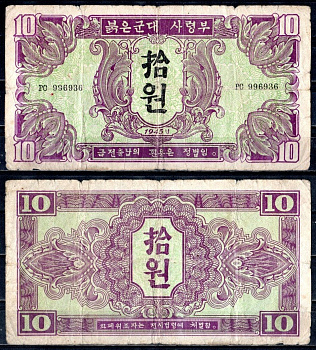 КНДР (Северная Корея) 10 вон 1945 Pick 3 бумага 451-599-2