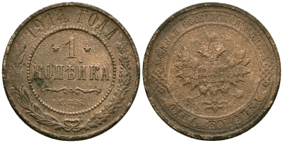 Россия 1 копейка 1914 СПБ, Николай II (1894-1917) Биткин 261 медь 4175-613