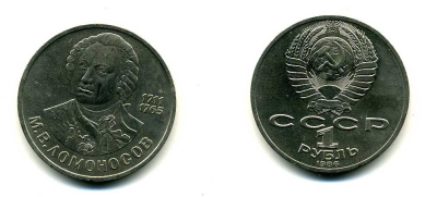 СССР 1 рубль 1986 275 лет со дня рождения М. И. Ломоносова (1711-1765) KM 202.1 медно-никель 79-644