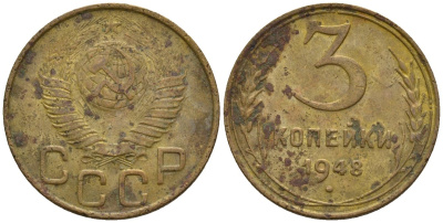 СССР 3 копейки 1948 Федорин 93 алюминиевая бронза 4146-641