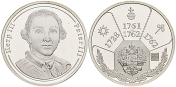 Россия медаль ND Петр III (1761-1762), серия "Правители России", 23 мм, 6,28 гр серебро UNC AUC3-6-58