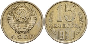 СССР 15 копеек 1980 Федорин 148 медно-никель 4597-723