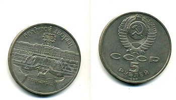 СССР 5 рублей 1990 Большой дворец, город Петродворец KM 241 медно-никель 179-1235