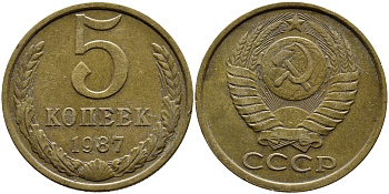 СССР 5 КОПЕЕК 1987 Федорин 138 KM 129a алюминиевая бронза 4391-945