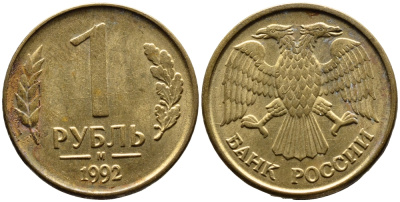 РОССИЯ 1 РУБЛЬ 1992 БУКВА М KM 311, Федорин 3 сталь плакированная латунью 4392-211