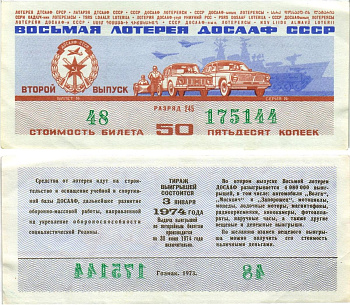 Автомото-лотерея ДОСААФ СССР (8-я) лотерейный билет стоимостью 50 копеек 1973 всесоюзное добровольное общество содействию армии, авиации и флоту, разряд 245 бумага aUNC 8615-6-1-1