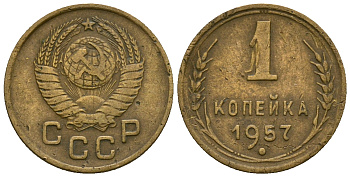СССР 1 копейка 1957 KM 119 алюминиевая бронза 4169-728