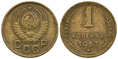 СССР 1 копейка 1957 KM 119 алюминиевая бронза 4169-728