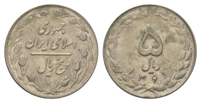 Иран 5 риалов 1982 SH 1361 KM 1234 медно-никель 4624-911