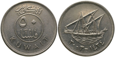 Кувейт 50 филсов 2003 KM 13 медно-никель 4513-1245