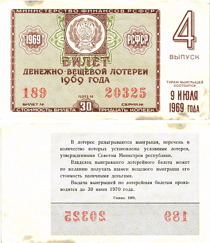 Министерство финансов РСФСР лотерейный билет денежно-вещевой лотерии стоимостью 30 копеек 1969 4-й выпуск, разряд 44 aUNC 8604-46-4-1