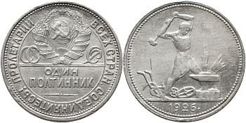 СССР ПОЛТИННИК 1926 50 КОПЕЕК, Федорин 22б, узкий кант, на гурте (П.Л), МОЛОТОБОЕЦ KM 89.2 серебро 418-134