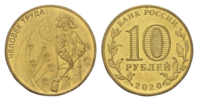 Россия 10 рублей 2020 Человек труда - Работник металлургической промышленности Y 1933 сталь плакированная латунью UNC 3457-624