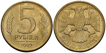 Россия 5 рублей 1992 Л KM 312 сталь плакированная латунью aUNC 4167-1132