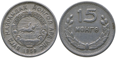Монголия 15 мунгу 1959 KM 25 алюминий 4164-211
