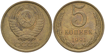СССР 5 копеек 1991 М (ММД) Y 129a, Ф. № 147 алюминиевая бронза 221-333