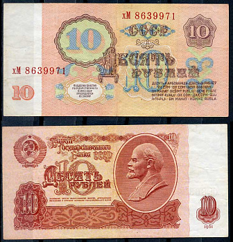 СССР 10 рублей 1961 В. И. Ленин, серия хМ Pick 233 a, ZG II 2.31.4, Сергеев 4 a бумага 8614-11-2-2