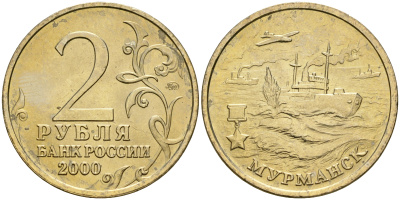 Россия 2 рубля 2000 ММД, 55 лет великой победе, город герой - Мурманск KM 666 медь никель цинк aUNC 4135-133