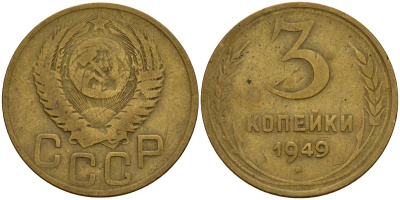 СССР 3 копейки 1949 Федорин 98 алюминиевая бронза 4159-216