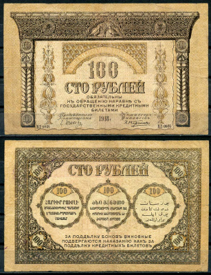 Закавказский комиссариат 100 рублей 1918 серия ВД-0984, без фирнисовой сетки Pick S606, Кардаков К8.1.7а бумага 439-65-2-1