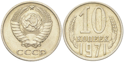 СССР 10 копеек 1971 Y 130, Schon 79 медь цинк никель aUNC 4613-654