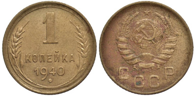 СССР 1 КОПЕЙКА 1940 Федорин 91 алюминиевая бронза 4532-1219