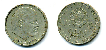 СССР 1 рубль 1970 100 лет со дня рождения В.И. Ленина KM 141 медь никель цинк 59-135
