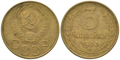 СССР 3 копейки 1953 KM 114, Schoon 63 алюминиевая бронза 4150-426