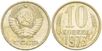 СССР 10 КОПЕЕК 1973 Федорин 135 KM 130 медь никель цинк 3955-946