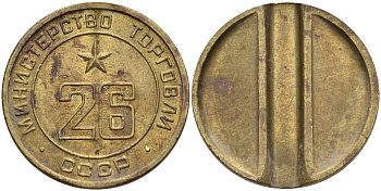 СССР жетон № 26 для торговых автоматов Министерства торговли СССР ND (1955-1977) Федорин 156 латунь 4162-1143