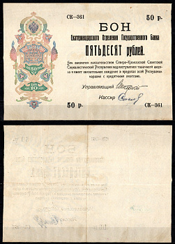 Екатеринодар 50 рублей ND (1918) Екатеринодарское отделение государтсвенного банка, табачные деньги Pick S496b бумага 451-1384-1