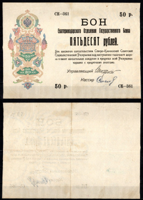 Екатеринодар 50 рублей ND (1918) Екатеринодарское отделение государтсвенного банка, табачные деньги Pick S496b бумага 451-1384-1