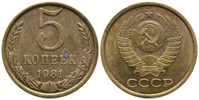 СССР 5 КОПЕЕК 1981 Федорин 132 KM 129а алюминиевая бронза 3999-433
