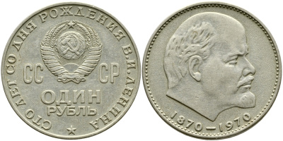 СССР 1 рубль 1970 100 лет со дня рождения В.И. Ленина KM 141 медь никель цинк 1529-1125