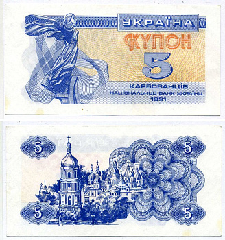 Украина 5 купонов (карбованцев) 1991 Pick 83а, Сергеев 3 бумага UNC (пресс) 8603-1-1-2