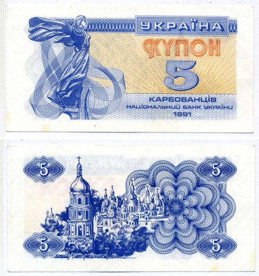 Украина 5 купонов (карбованцев) 1991 Pick 83а, Сергеев 3 бумага UNC (пресс) 8603-1-1-2