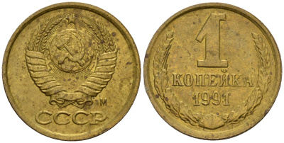 СССР 1 копейка 1991 Федорин 181 медь цинк 4189-631