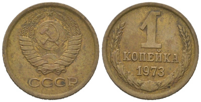 СССР 1 копейка 1973 KM 126a, Schoon 75a алюминиевая бронза 4613-147