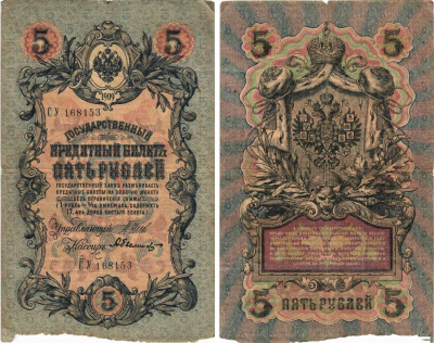 РОССИЯ 5 РУБЛЕЙ 1909 ВЫПУСК 03.1917 - 10.1917, УПРАВЛЯЮЩИЙ ШИПОВ, КАССИР А. БЫЛИНСКИЙ, СЕРИЯ СУ 168153, ВРЕМЕННОЕ ПРАВИТЕЛЬСТВО Pick 35a, Горянов 1.17.18 бумага 7215-31-2