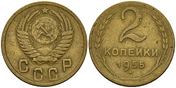 СССР 2 копейки 1955 Федорин 99 алюминиевая бронза 4158-142