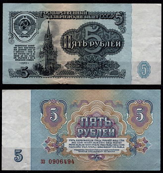 СССР 5 рублей 1961 Спасская башня, Кремль (Москва) Pick 239 бумага 8604-41-1-2