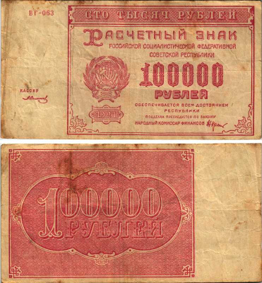 РСФСР 100000 рублей 1921 расчетный знак, серия ВГ-063, водяной знак большие звезды, кассир З. Солонин Pick 117a, ZG-II 2.6.31  бумага   6300-20-3-2