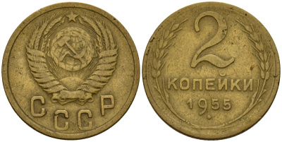 СССР 2 копейки 1955 Федорин 99 алюминиевая бронза 4158-142