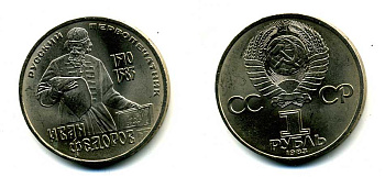 СССР 1 рубль 1983 И. Федоров (1510-1583) KM 193.1 медно-никель 79-612